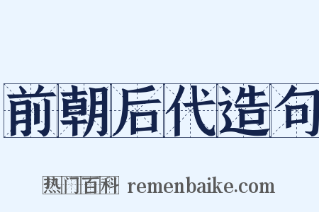 前朝后代造句是什么意思的图片